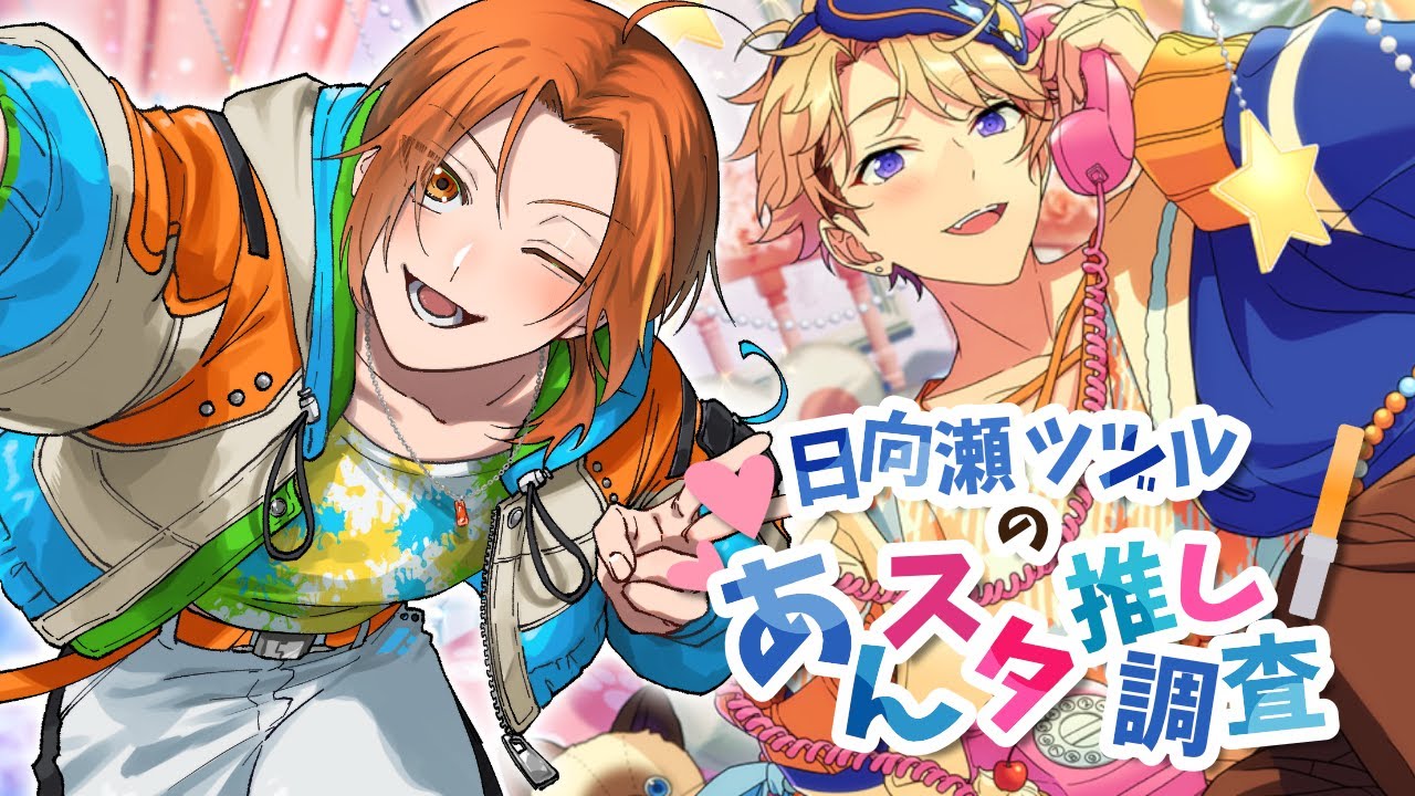 【#あんスタ 参加型】みんなの推しを調査！#15 【日向瀬ツヅルの推し調査】