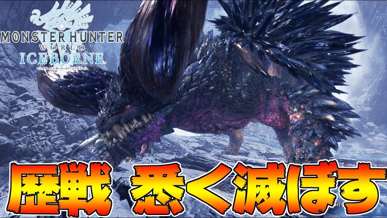 導き歴戦 悉く滅ぼすネルギガンテ　初見 突進頻度がヤバすぎｗｗｗｗ 【MHWI:モンスターハンターワールド:アイスボーン】