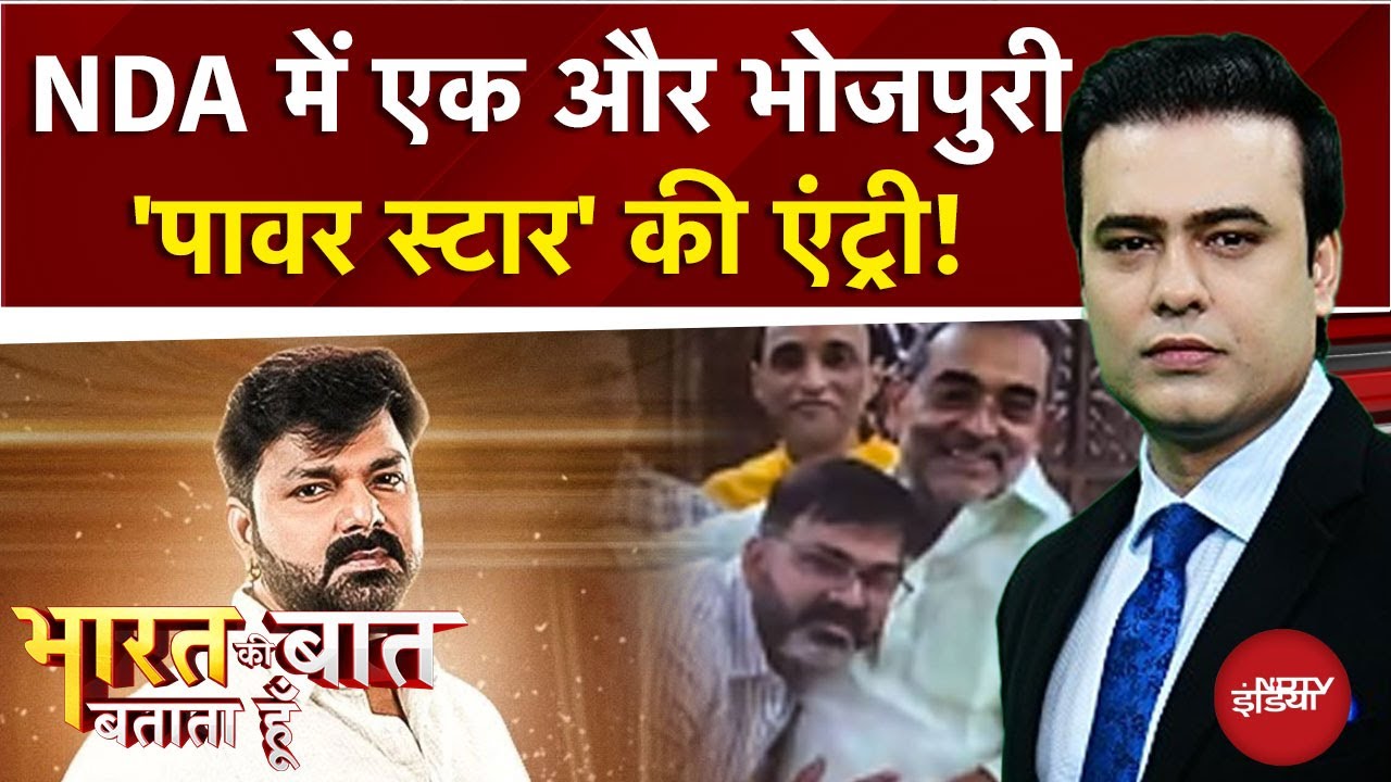 NDA में Bhojpuri 'पावर स्टार' Pawan Singh की एंट्री, आरा सीट पर दांव, बिहार चुनाव 2025 में गेम चेंजर