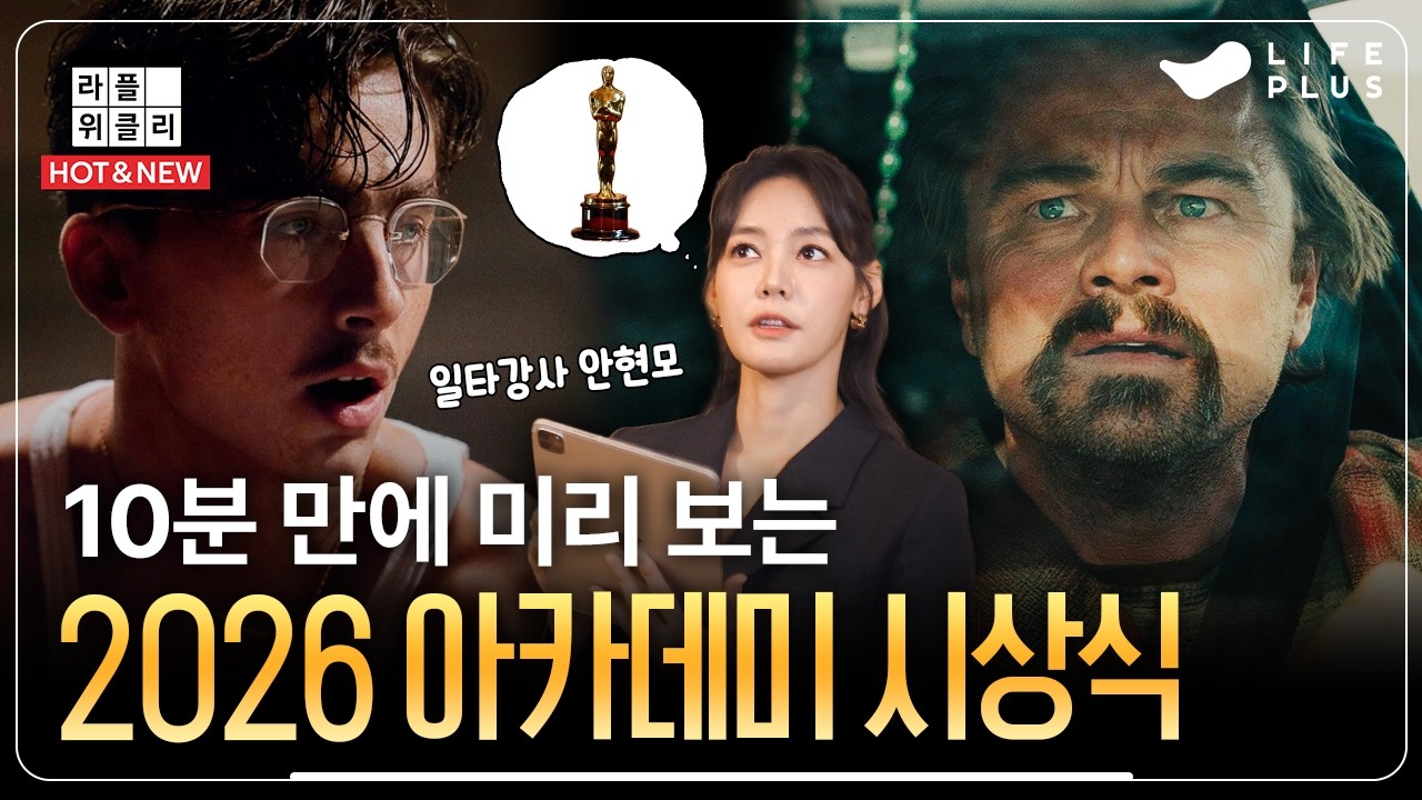 ‘아카데미 = 오스카 시상식’인 이유는? | 라플위클리 HOT & NEW ep.01 - 제 98회 아카데미 시상식 #안현모 [LIFEPLUS]