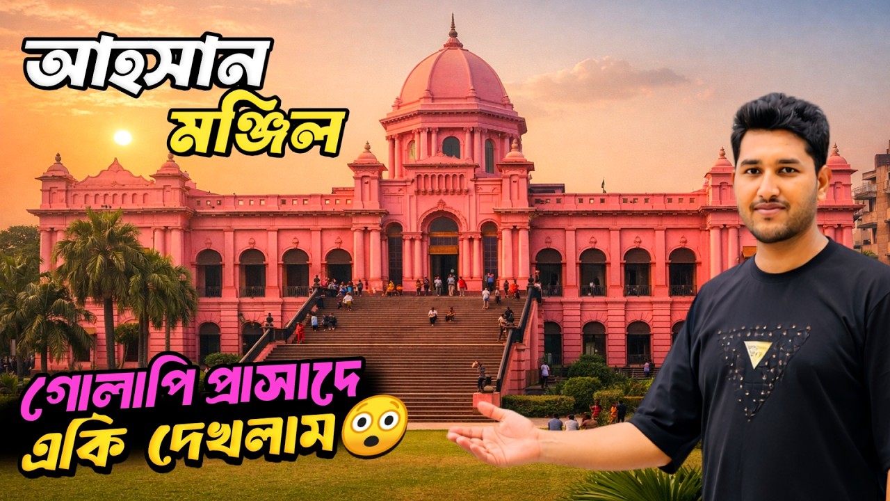 আহসান মঞ্জিল | Ahsan Manzil | সাপ্তাহিক বন্ধ কবে | টিকিট মূল্য ও ইতিহাস | গোলাপি প্রাসাদের ভিতরে কী