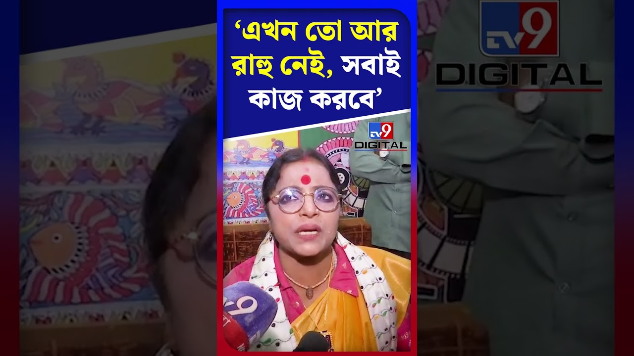 এখন তো আর রাহু নেই, সবাই কাজ করবে: পাপিয়া | #Shorts | #TV9D