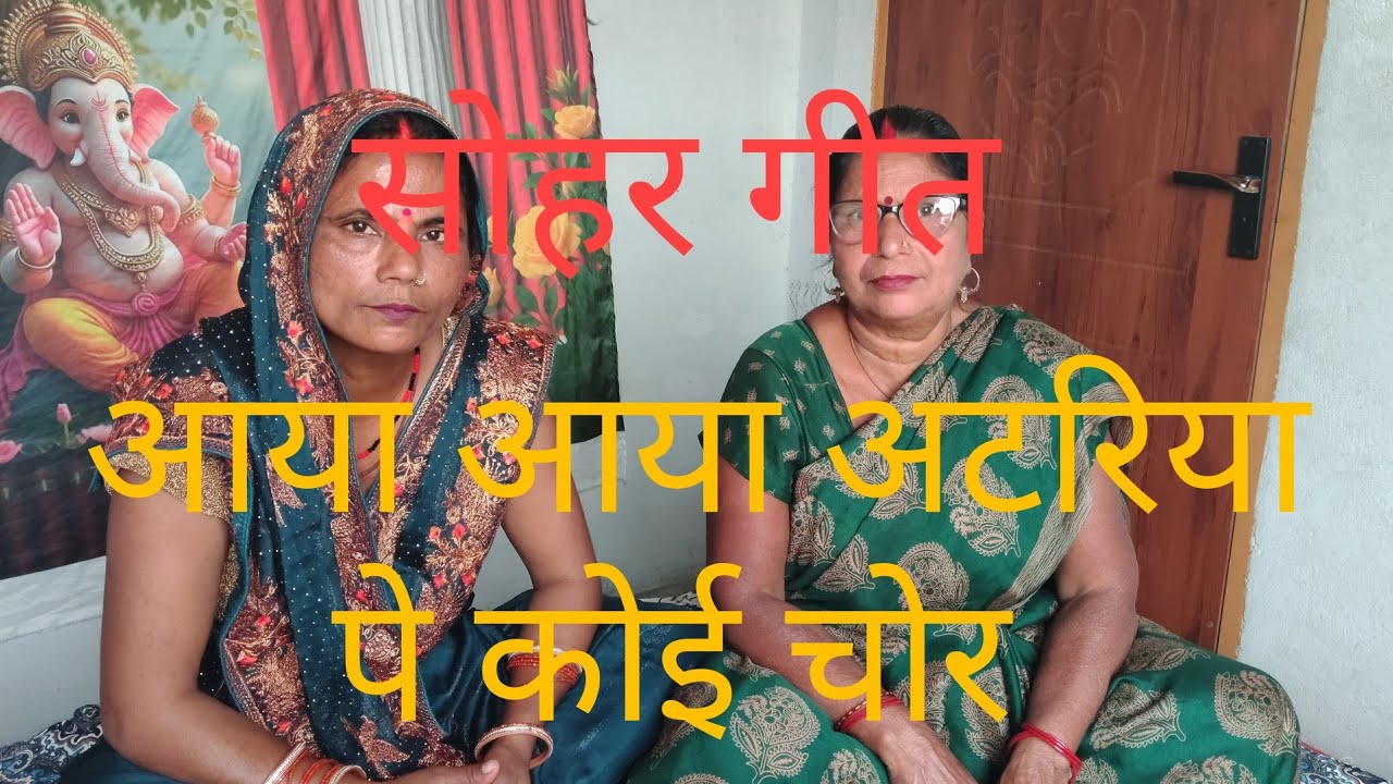 सोहर आया आया अटरिया पे कोई चोर आया आया अटरिया #viralvideo #sohargeet #youtubevideo #lokgeet #viral 