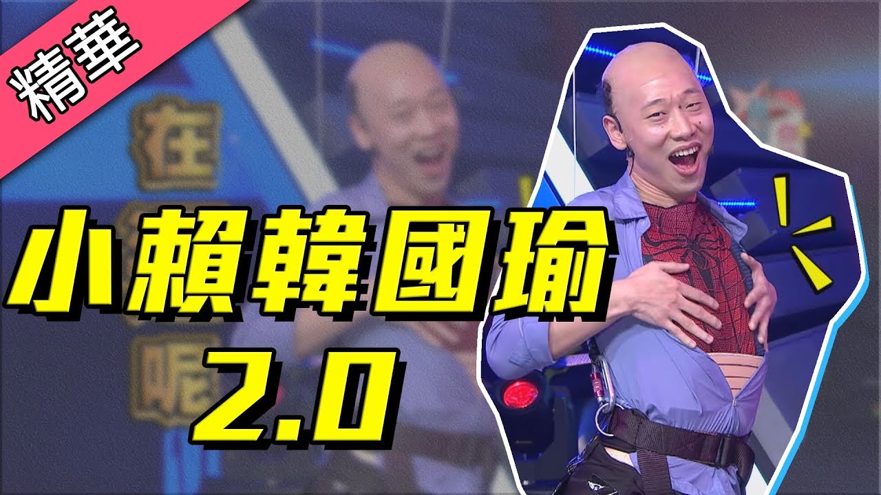 【韓國瑜市長不要看！？小賴代表作第二彈！】綜藝大熱門 精華