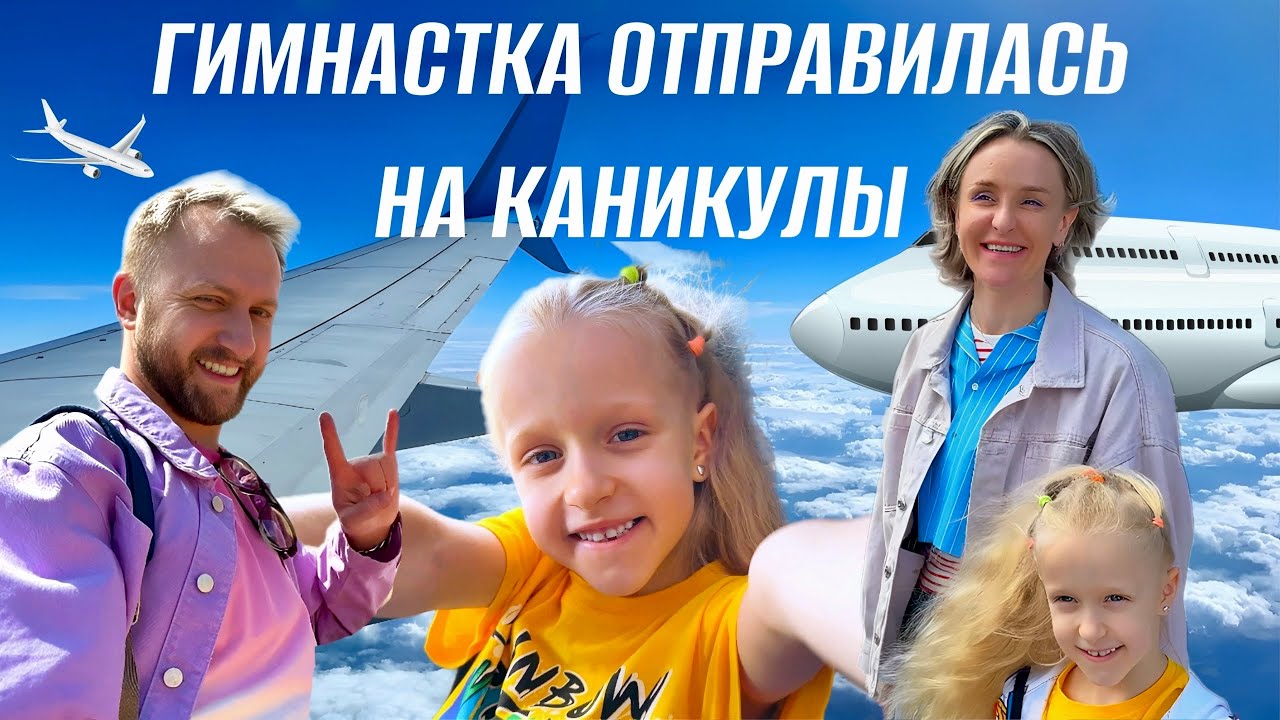 Оливия отправилась на каникулы/ Семейное путешествие на самолёте