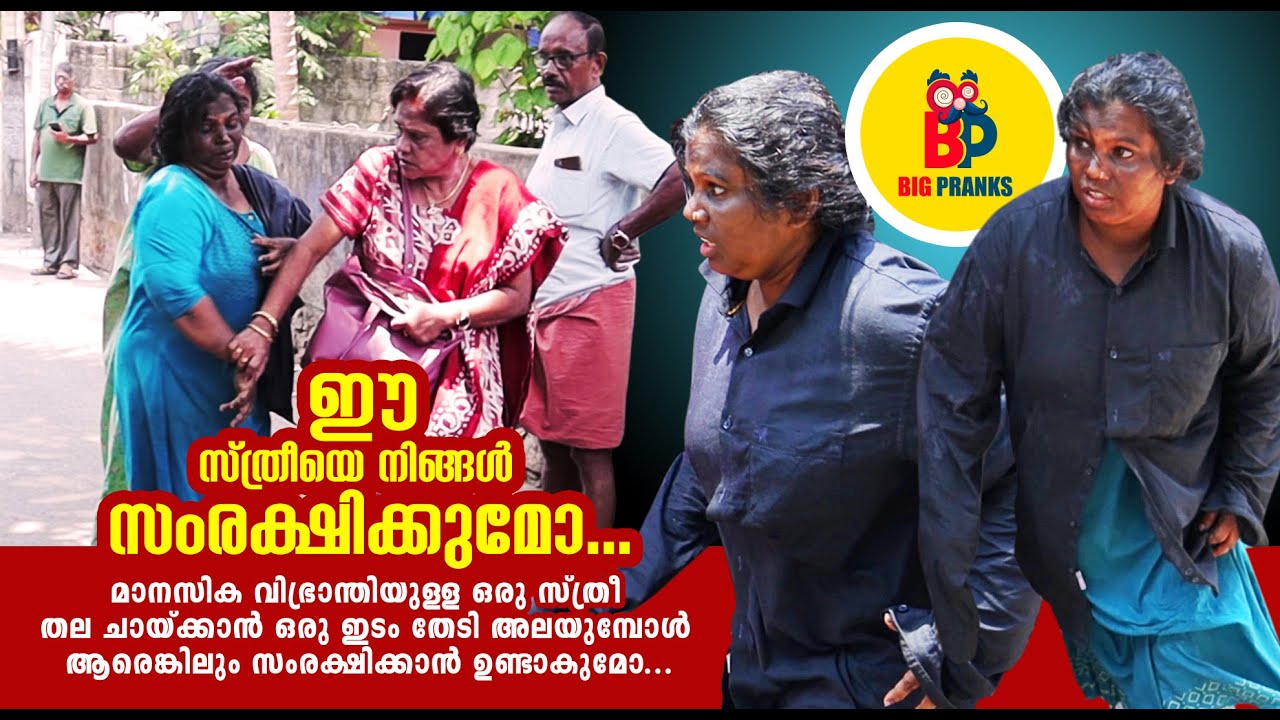 ഈ സ്ത്രീയെ നിങ്ങൾ സംരക്ഷിക്കുമോ| #Bigpranks | Ep 2