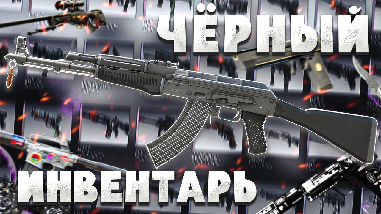 СОБРАЛ ИДЕАЛЬНЫЙ ЧЁРНЫЙ ИНВЕНТАРЬ В CS2 2025 — ВСЕГО ЗА $400!