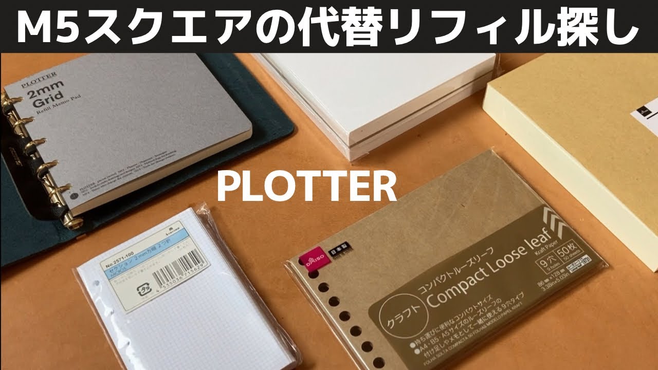 【PLOTTER】M5スクエアのリフィル代替案を検討してみた｜システム手帳