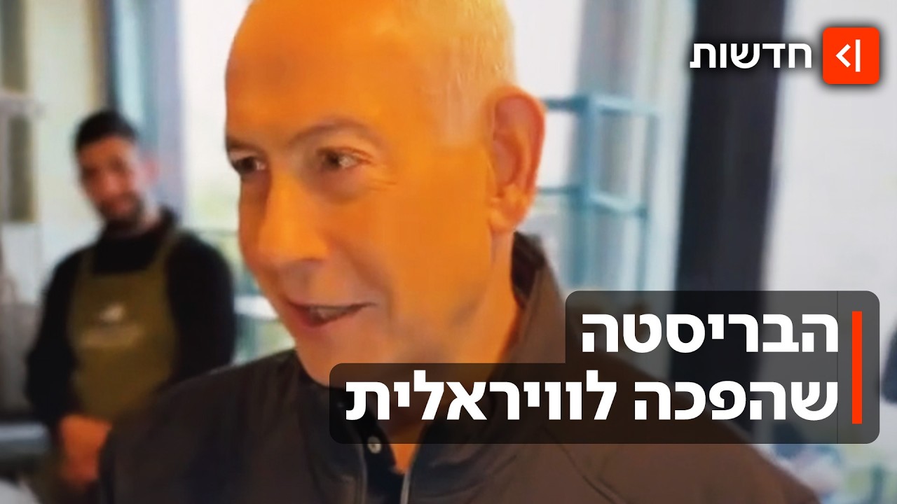 הבריסטה שגנבה את ההצגה: הנערה שהפכה לכוכבת הרשת בסרטון של נתניהו