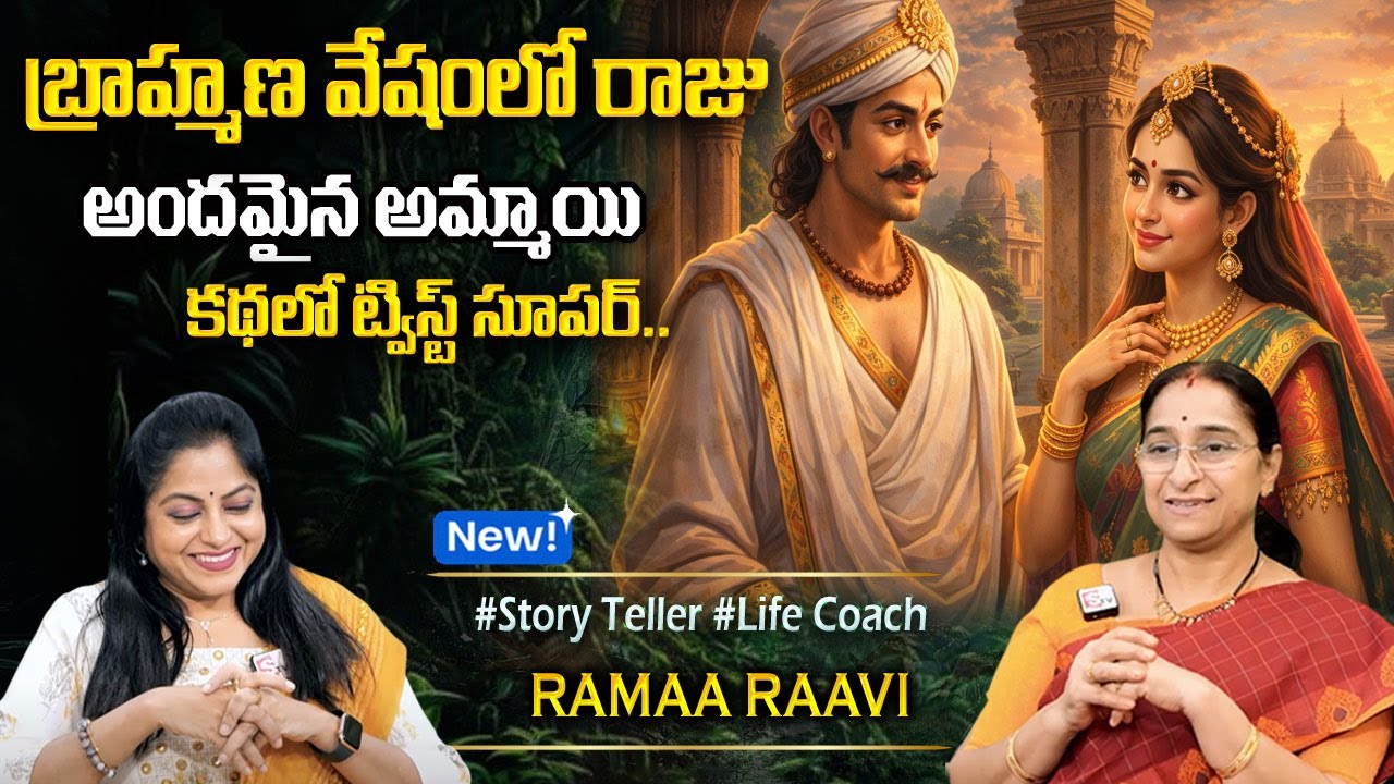 Ramaa Raavi : Interesting Story for Kids | Kasi Majili Kathalu | Best Moral story | SumanTV Program