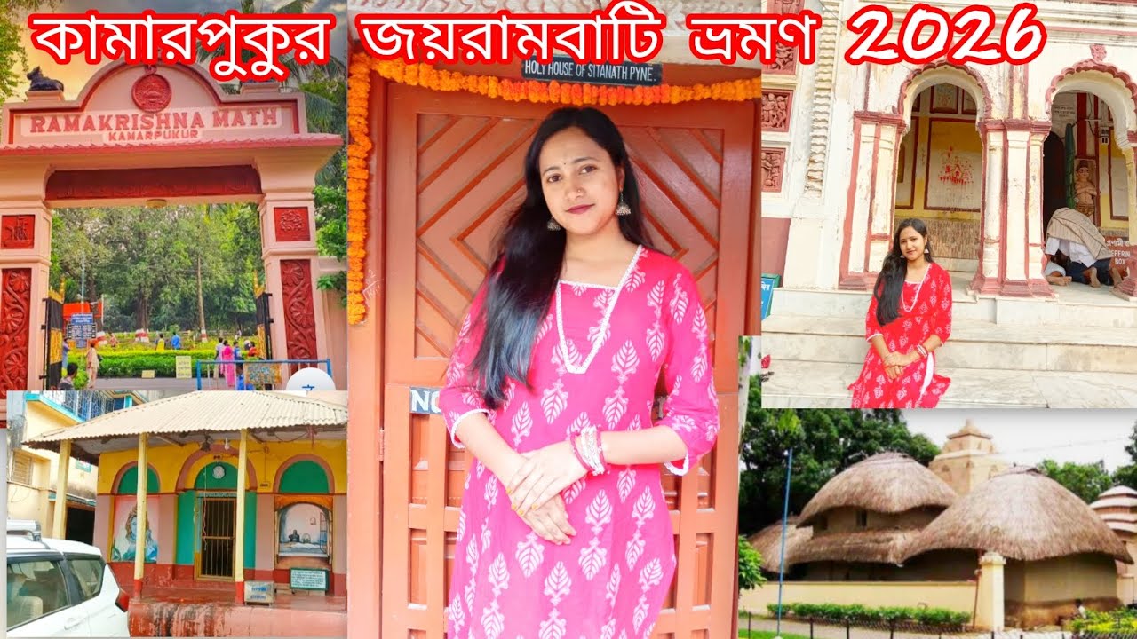Kamarpukur Jayrambati Tour 2026। One Day Tour From Kolkata। Birth Place Of Ramkrishna। Sarada Ma