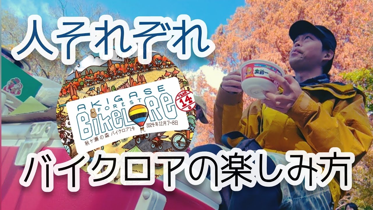 【2024】バイクロア14に行ってきたミニベロ勢【秋ヶ瀬公園】〔カフェ&ミニベロ空〕