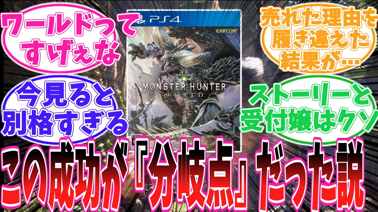 モンスターハンター：ワールド』発売日から8年…累計2180万本突破ってすげえな【モンハン反応集】【MHWs】【アイスボーン】【モンスターハンターワイルズ】