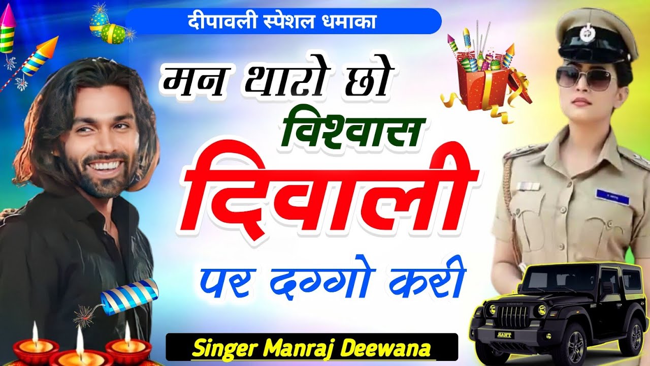 सिंगर मनराज दीवाना !! मन थारो छो विश्वास दिवाली पर दग्गो करी !! manraj deewana deepawali song 2023