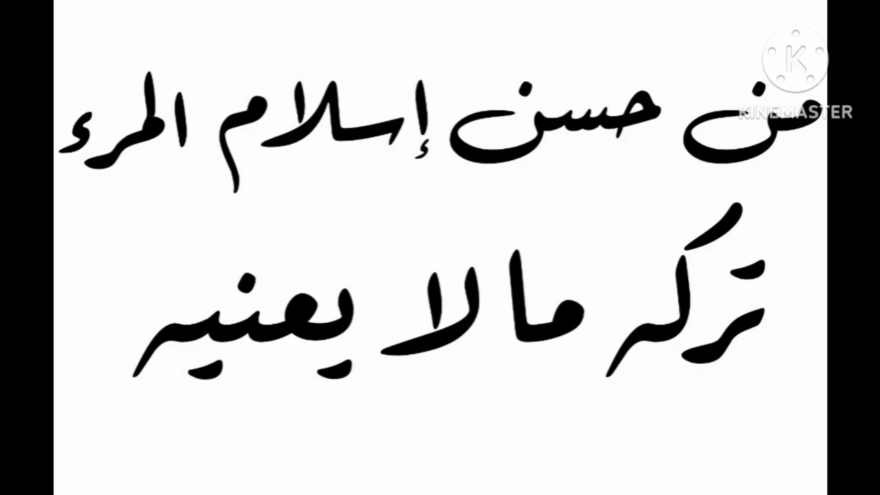 خطبة الجمعة : من حسن إسلام المرء تركه ما لا يعنيه