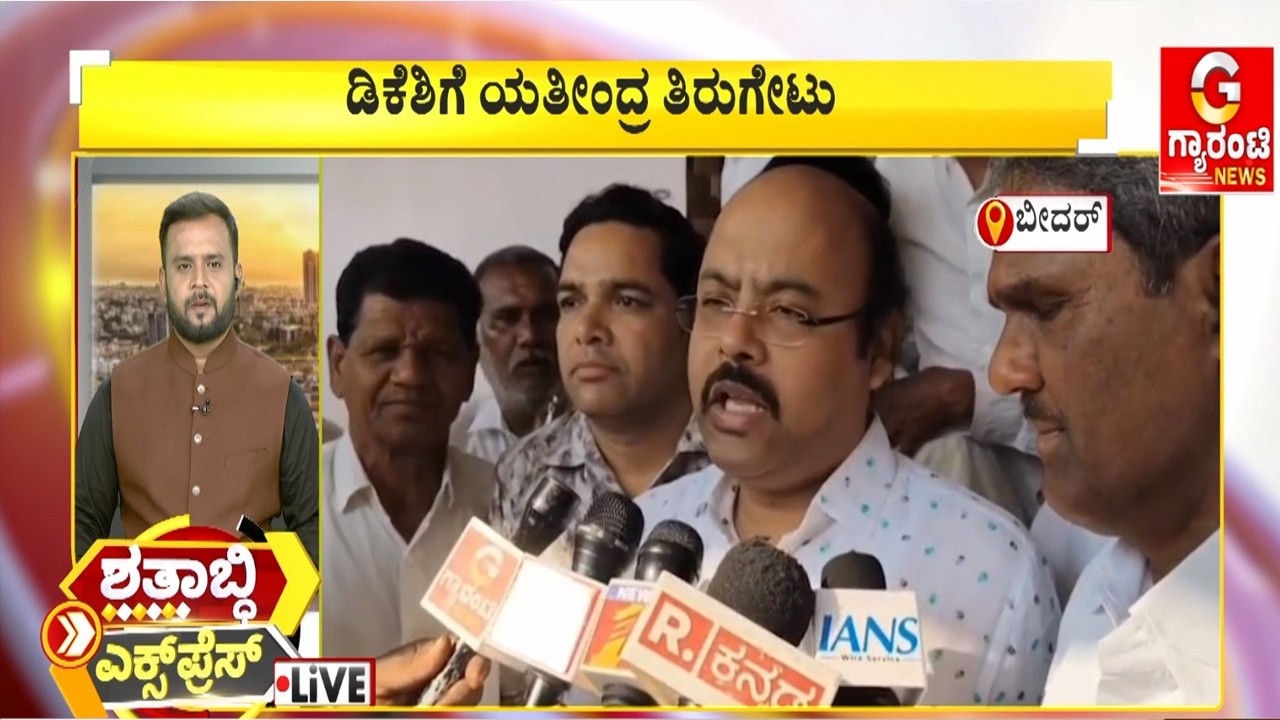 ಡಿಕೆಶಿಗೆ ಯತೀಂದ್ರ ತಿರುಗೇಟು  |  Guarantee News