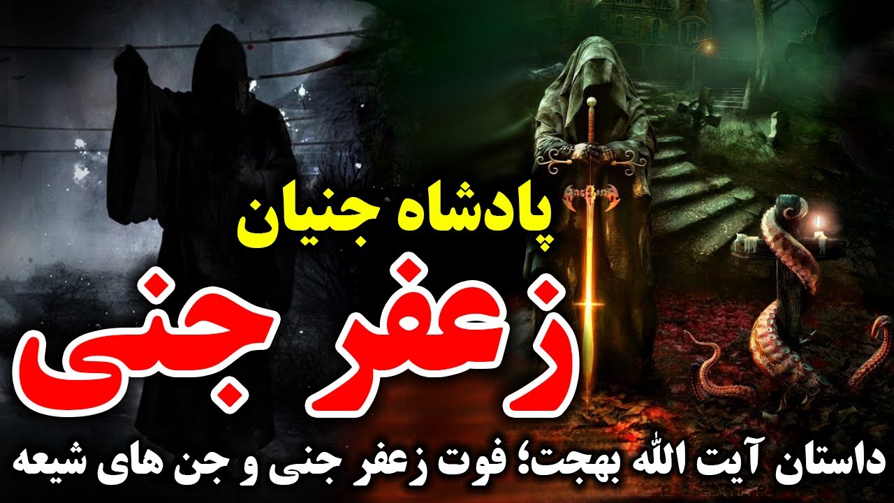 زعفر جنی پادشاه جنیان/داستان آیت الله بهجت فوت زعفر جنی و جن های شیعه - مسلمان تی وی