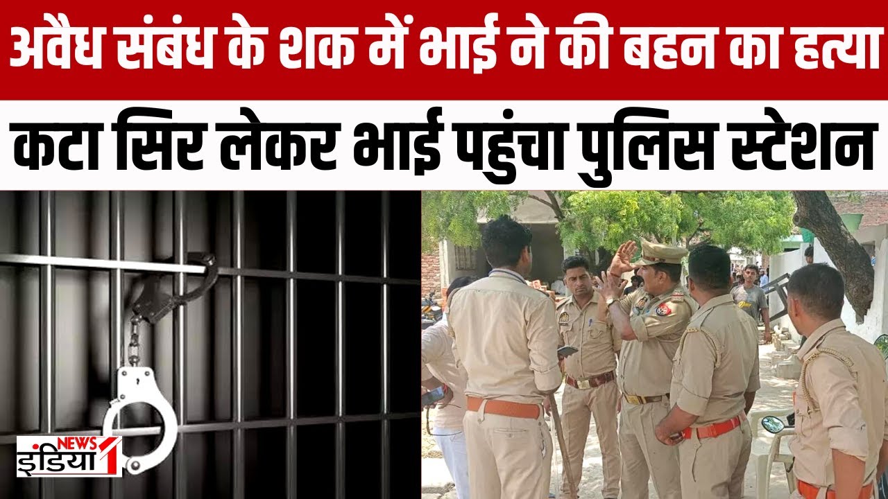 Barabanki Murder News : अवैध संबंध के शक में भाई ने पार की सारी हदे | UP Crime | Up Police