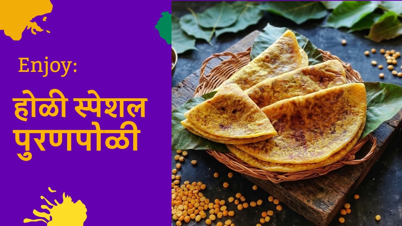 होळी स्पेशल पुरणपोळी | Perfect Puran poli  Traditional sweet Puran poli #puranpoli #trandingcooking