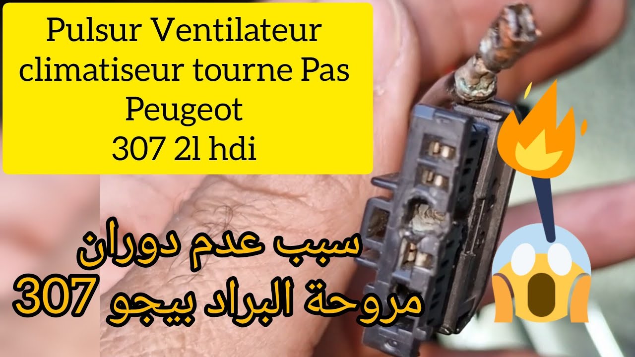 problème ventilation pulseur  clim peugeot 307 hdi شاهد سبب عدم دوران مروحة البراد في سيارة بيجو 307