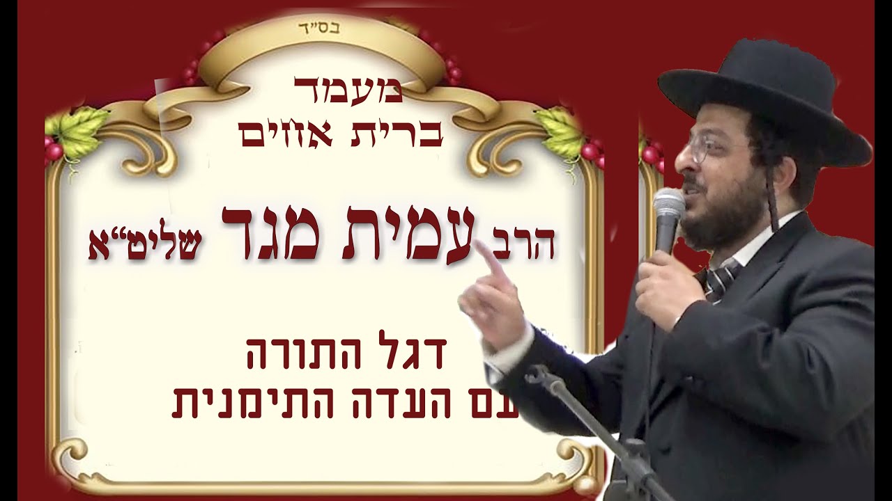 כנס ברית אחים הרב עמית מגד שליט