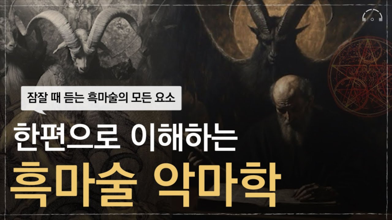 잠이 쏟아지는 강령술,주술,악마학의 모든 것 | 도해 흑마술 | 오디오북