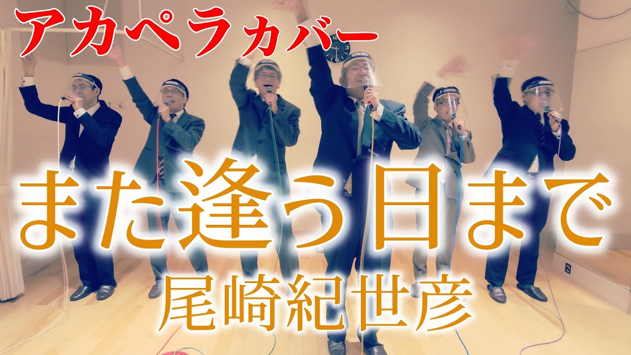 また逢う日まで(尾崎紀世彦) アカペラbyリストラーズ (※ビデオリサイタル切り抜き)