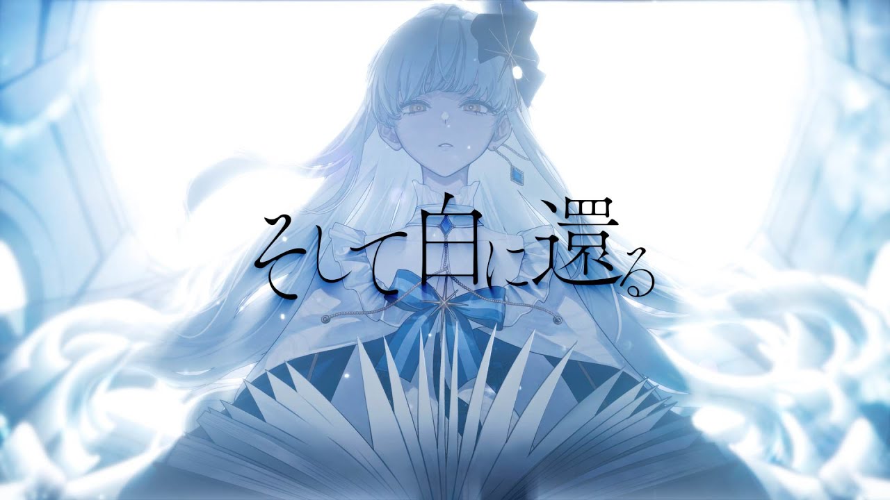 そして白に還る / ヰ世界情緒 - Yus (cover)