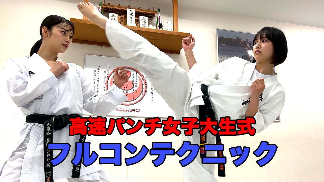 【新極真会】新極真会初コラボ動画・高速パンチ女子大生目代結菜がプロレスラー空手家長野じゅりあさんに技術伝授！！　SHINKYOKUSHINKAI KARATE