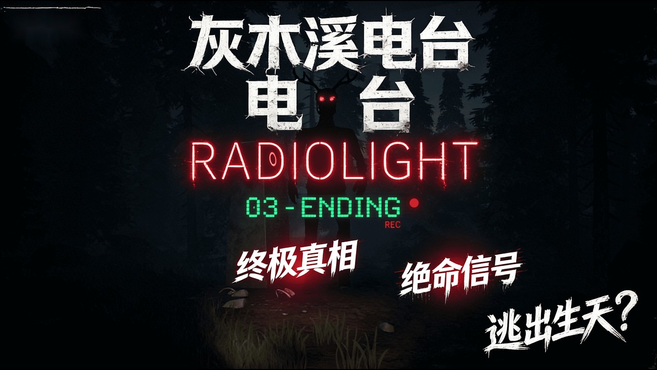 灰木溪電台：最終頻道！影怪真相揭曉，謝幕 | Radiolight: Final Channel! The Shadow Entity Revealed and the Silent Farewell