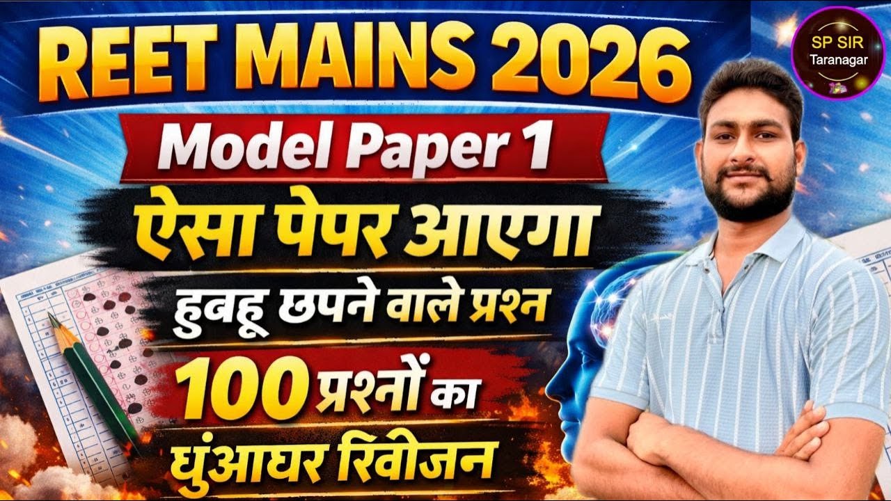 Reet Mains Online Classes 2026 | Reet Mains Rajasthan Gk | Reet Mains Model Paper | ऐसा पेपर आएगा