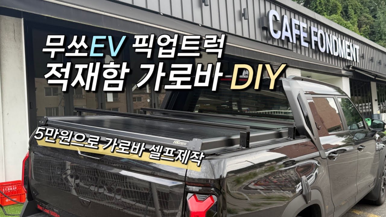 무쏘EV 단돈 5만원으로 적재함 가로바 셀프 제작 DIY | 가죽시트 보증수리 후기