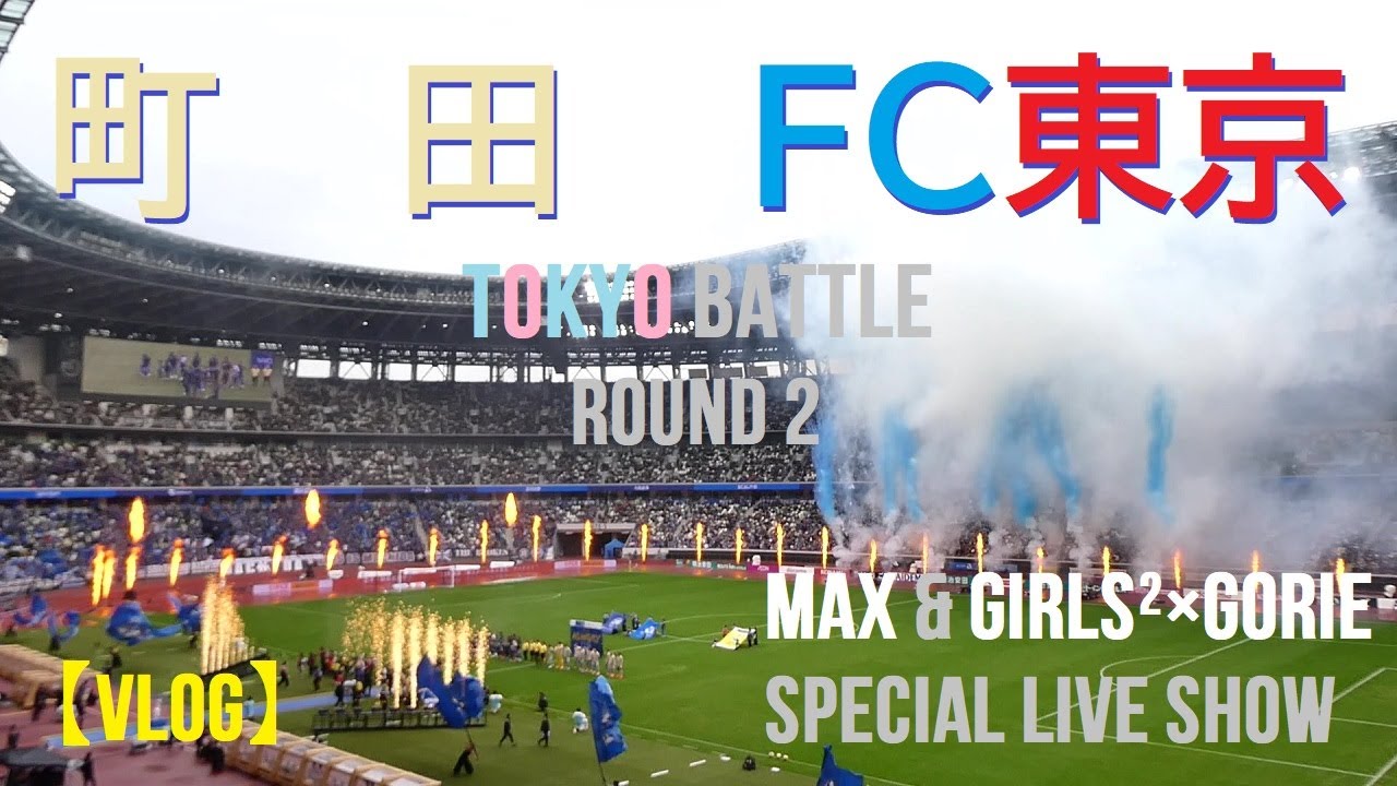【VLOG】20251109 町田 vs FC東京 ＠国立