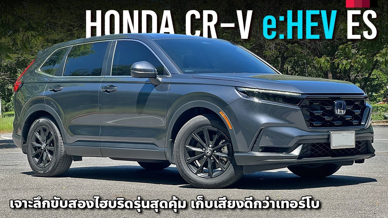 ขับสองไฮบริด 2023 Honda CR-V e:HEV ES รุ่นนี้คุ้มสุด!? เซนเซอร์ครบ เก็บเสียงดีกว่าเทอร์โบ