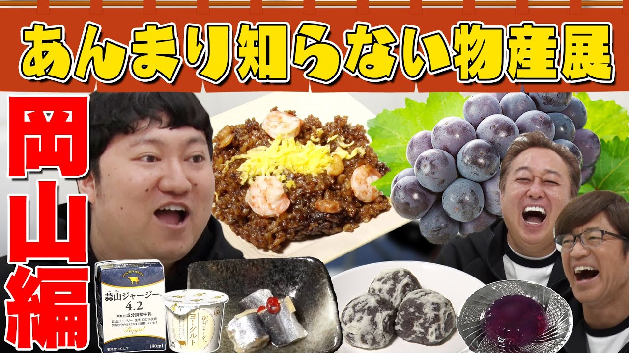 【物産展・岡山編】ロングコートダディ兎が岡山絶品グルメ紹介＆兎から切実なお願い！