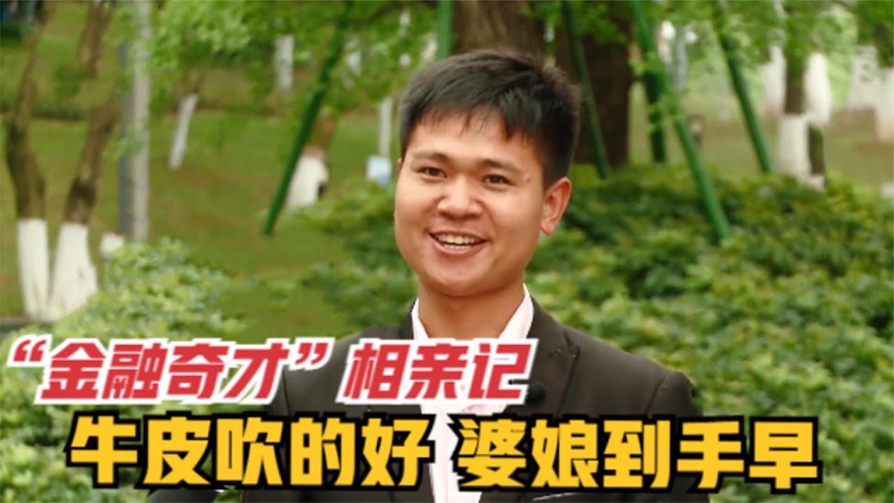 金融男相亲女幼师，自称业界精英月入5W，到底骗子还是真大款？