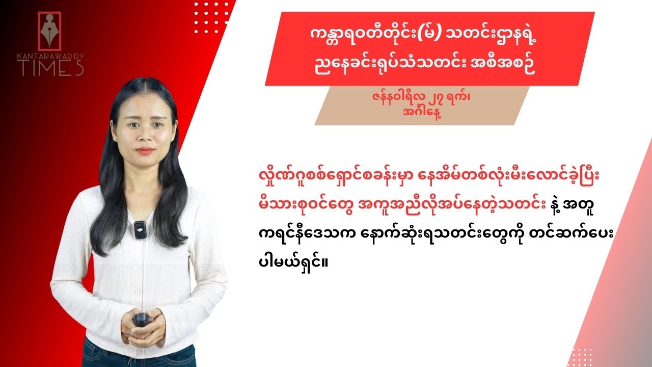 ဇန်နဝါရီလ ၂၇ ရက်၊ အင်္ဂါနေ့ ကန္တာရဝတီတိုင်း(မ်)ရဲ့ ညနေခင်းရုပ်သံသတင်း အစီအစဉ်