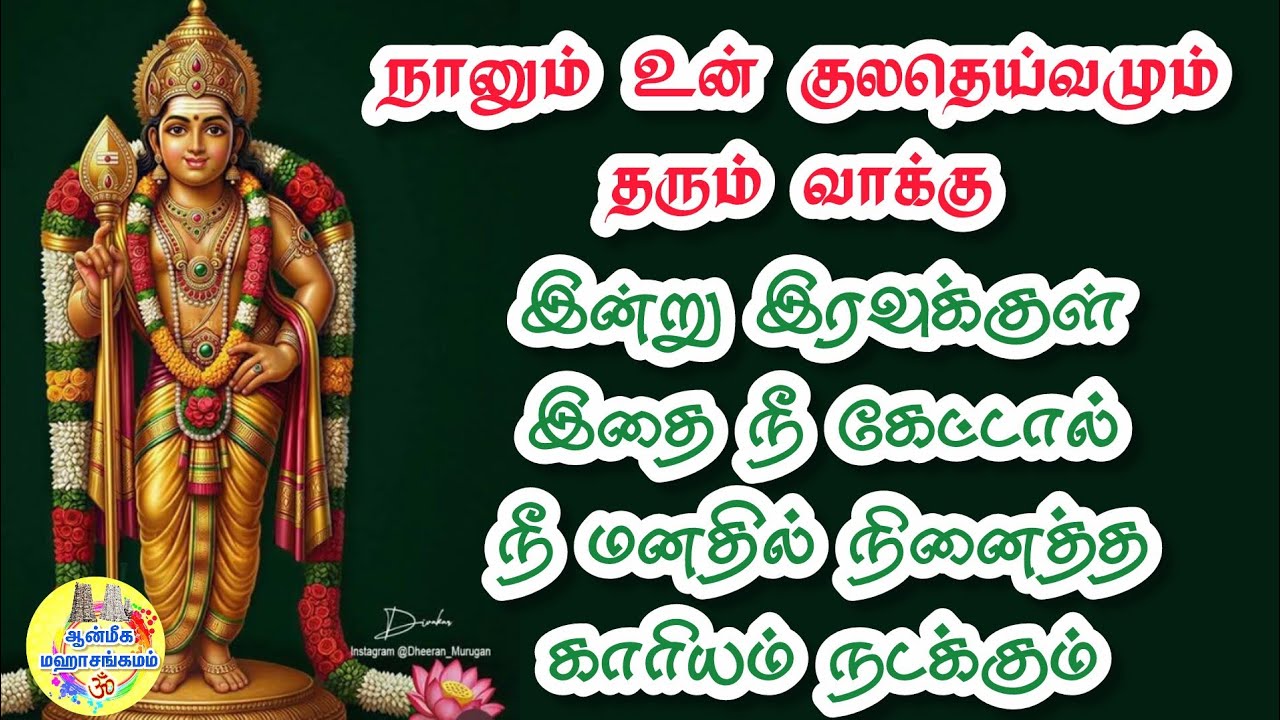 நானும் உன் குலதெய்வமும் தரும் வாக்கு🔥இன்று இரவுக்குள் நீ கேட்டால் நீ மனதில் நினைத்த காரியம் நடக்கும்