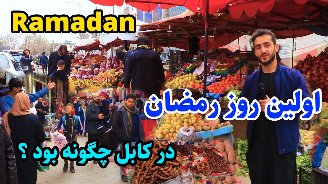 روز اول ماه مبارک رمضان در افغانستان، لیسه مریم شهر کابل