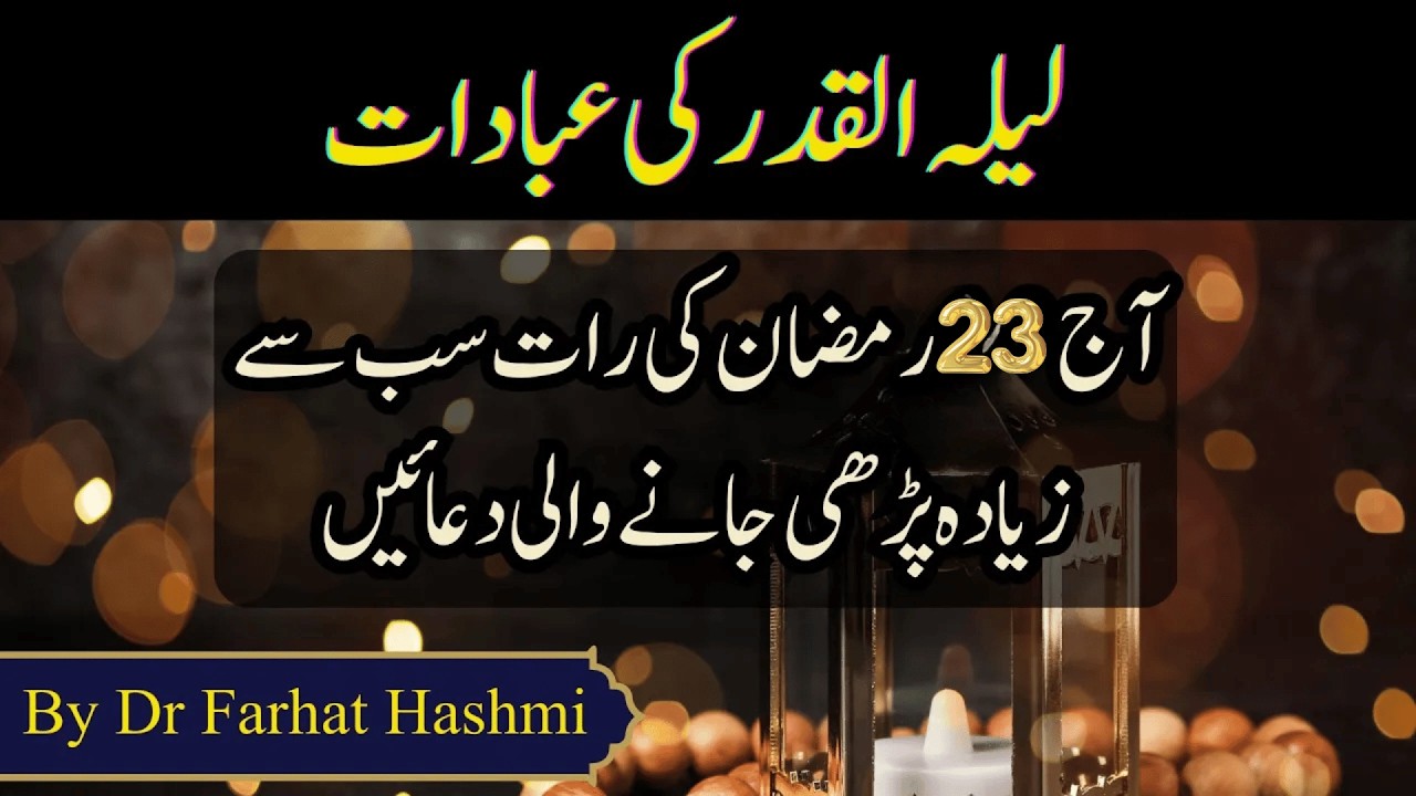 23 Ramzan Lailatul Qadar ki  Khubsurat Tasbeeh  By Dr farhat Hashmi 2026