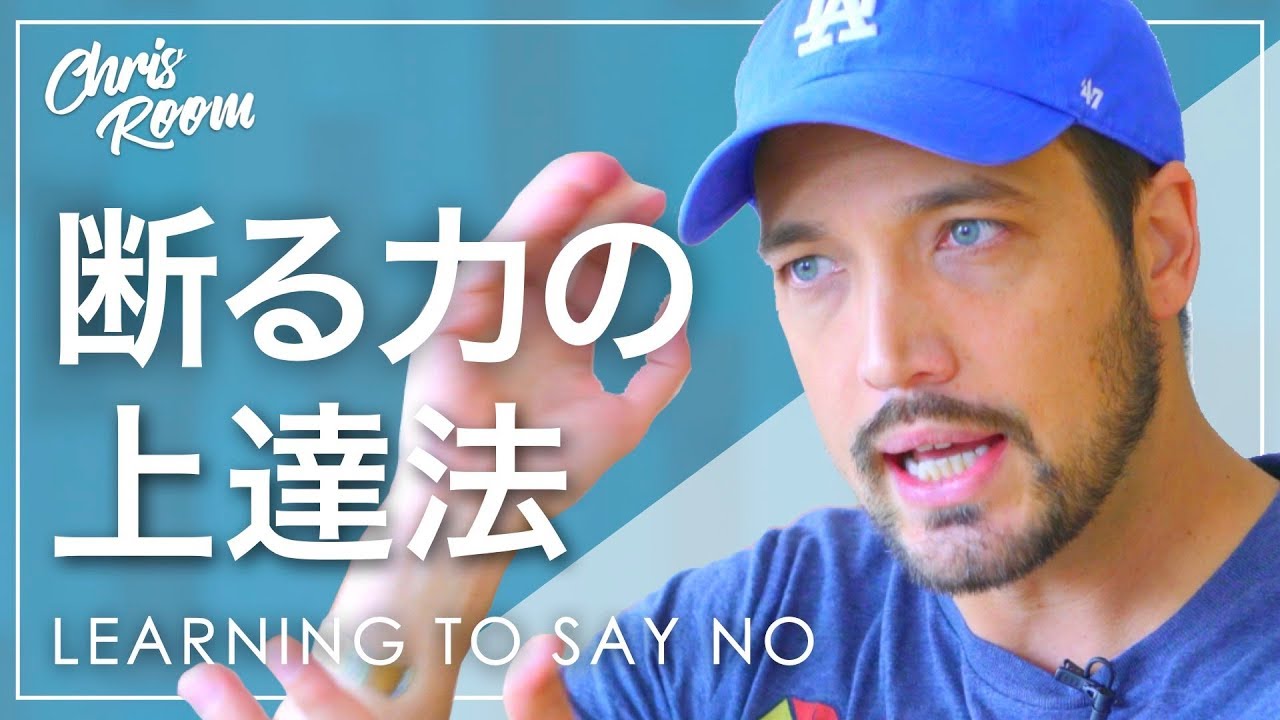 「 断る力」の上達法