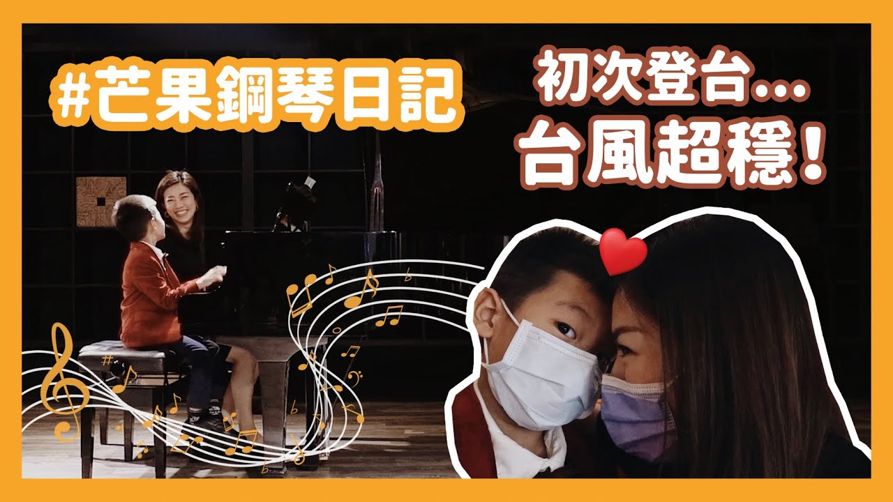 芒果終於第一次登台！台風超棒的，媽媽好感動！