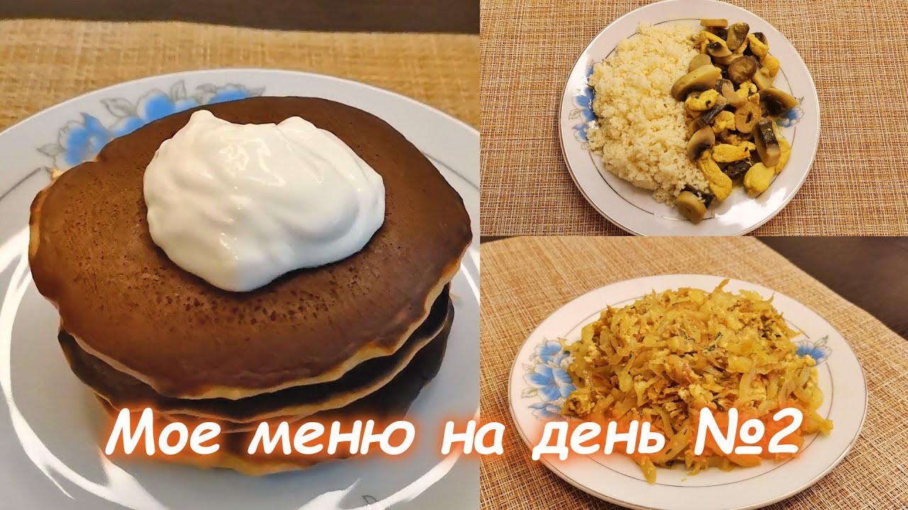 Мое меню на день. Вторая часть.