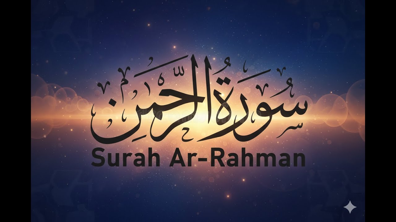 Most beautiful recitation of Surah Ar-Rahman (سورة الرحمن)