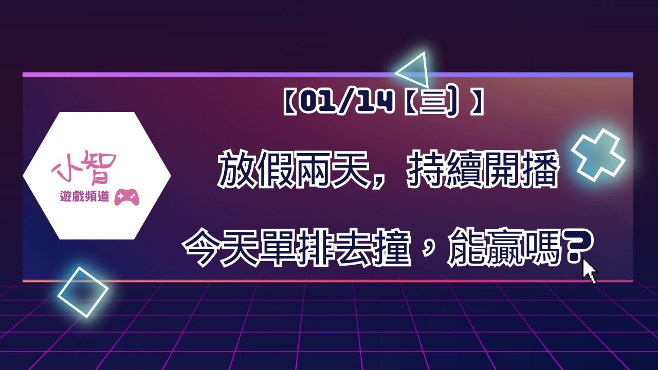 【01/14【三) 】 放假兩天，持續開播今天單排去撞，能贏嗎?