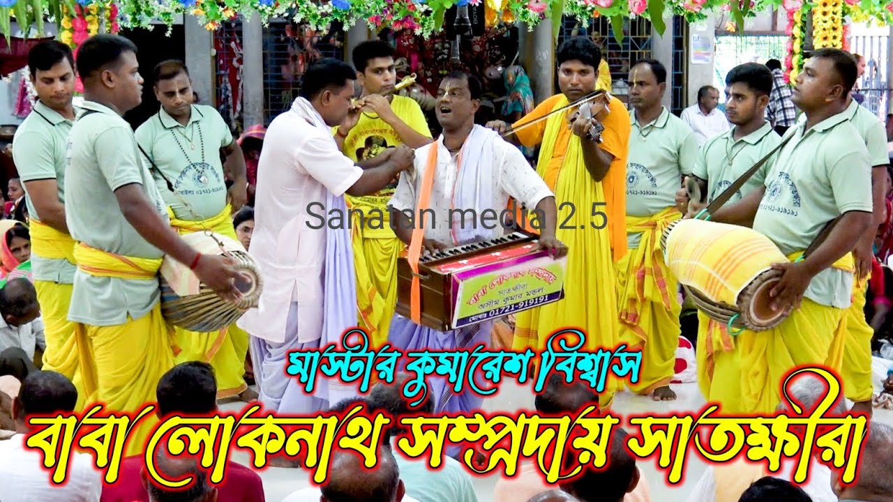 মধুর কীর্তন করলেন /বাবা লোকনাথ সম্প্রদায় সাতক্ষীরা /মাস্টার কুমারেশ বিশ্বাস /Baba Loknath Sampraday