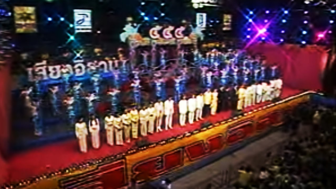 แสดงสดเสียงอิสาน ณ สนามหลวงยุครุ่งเรือง