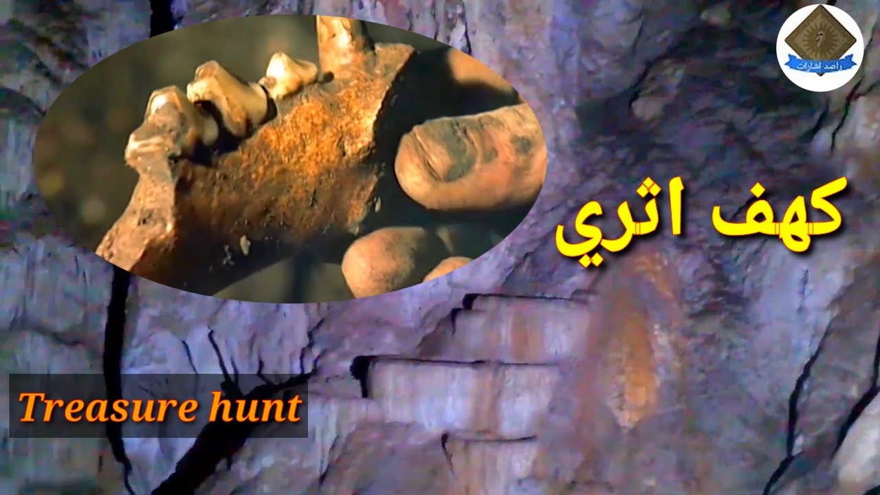 استكشاف كهف عين الصقر المرعب☠ واللي شفناه لا يصدق 💀 Treasure hunt