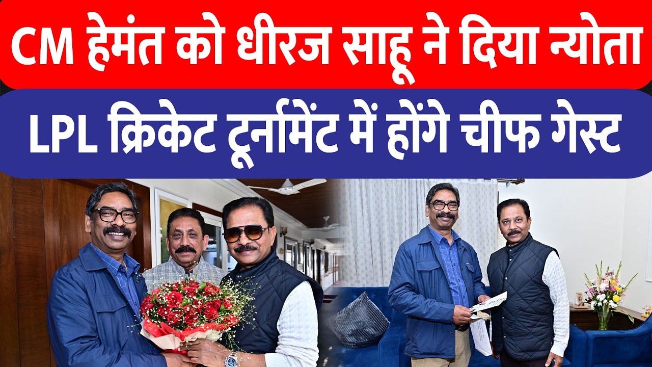 Lohardaga बलदेव साहू क्रिकेट टूर्नामेंट में  में CM हेमंत होंगे चीफ गेस्ट, धीरज साहू ने दिया न्योता