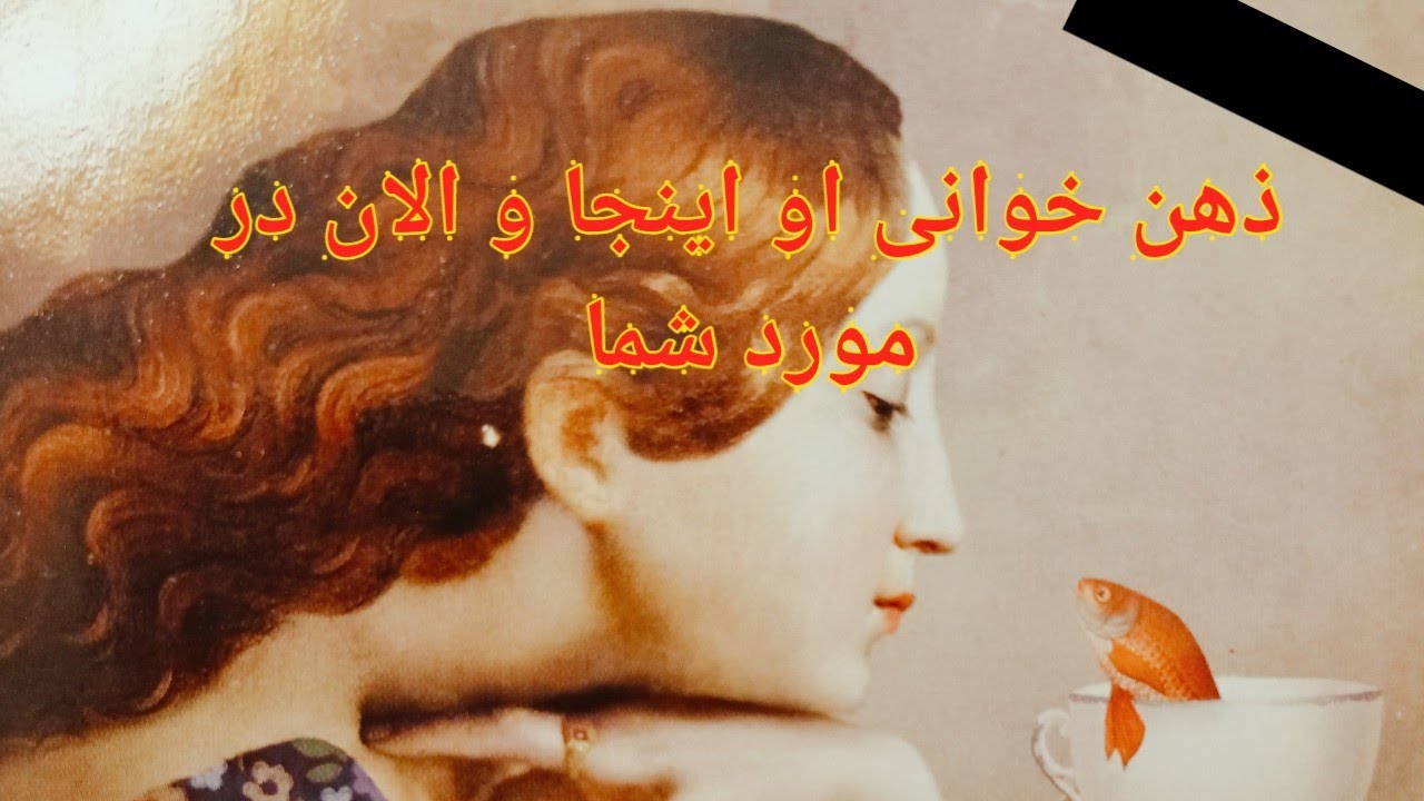 ذهن خوانی او اینجا و الان در مورد شما - فال احساسی بدون زمان